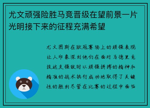 尤文顽强险胜马竞晋级在望前景一片光明接下来的征程充满希望