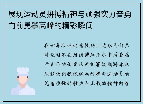 展现运动员拼搏精神与顽强实力奋勇向前勇攀高峰的精彩瞬间