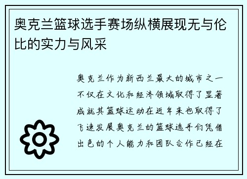 奥克兰篮球选手赛场纵横展现无与伦比的实力与风采
