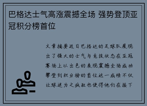 巴格达士气高涨震撼全场 强势登顶亚冠积分榜首位