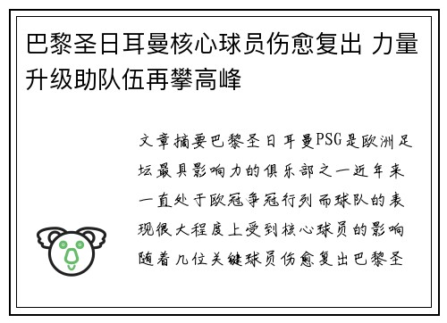巴黎圣日耳曼核心球员伤愈复出 力量升级助队伍再攀高峰