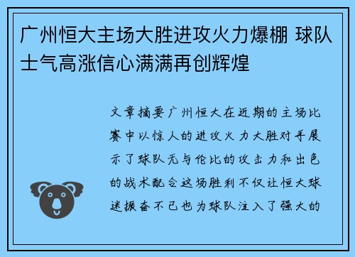 广州恒大主场大胜进攻火力爆棚 球队士气高涨信心满满再创辉煌