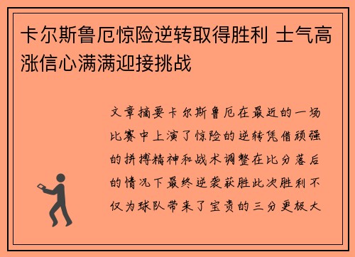 卡尔斯鲁厄惊险逆转取得胜利 士气高涨信心满满迎接挑战