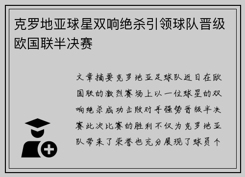克罗地亚球星双响绝杀引领球队晋级欧国联半决赛