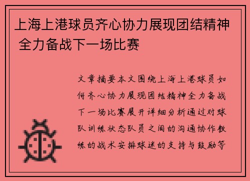 上海上港球员齐心协力展现团结精神 全力备战下一场比赛