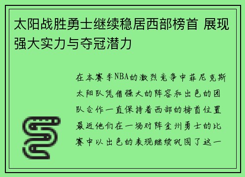 太阳战胜勇士继续稳居西部榜首 展现强大实力与夺冠潜力