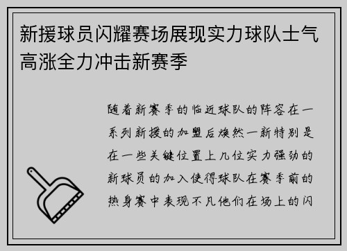 新援球员闪耀赛场展现实力球队士气高涨全力冲击新赛季