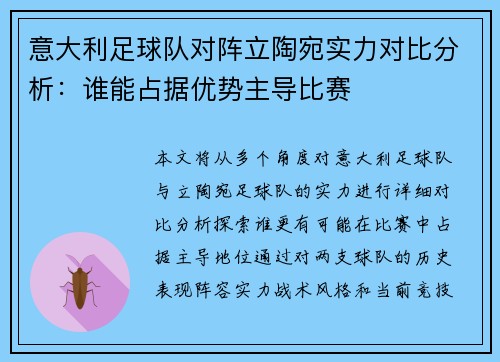 意大利足球队对阵立陶宛实力对比分析：谁能占据优势主导比赛