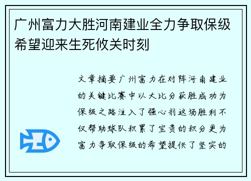 广州富力大胜河南建业全力争取保级希望迎来生死攸关时刻