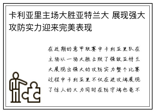 卡利亚里主场大胜亚特兰大 展现强大攻防实力迎来完美表现