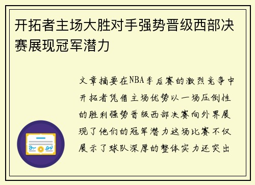 开拓者主场大胜对手强势晋级西部决赛展现冠军潜力
