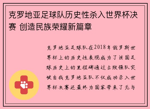 克罗地亚足球队历史性杀入世界杯决赛 创造民族荣耀新篇章