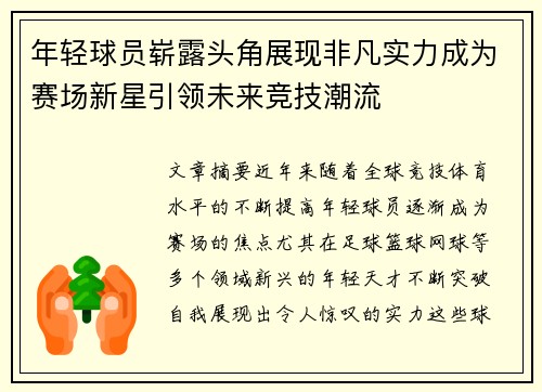 年轻球员崭露头角展现非凡实力成为赛场新星引领未来竞技潮流
