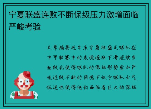 宁夏联盛连败不断保级压力激增面临严峻考验