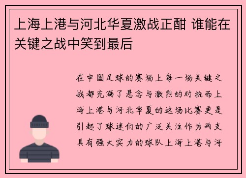 上海上港与河北华夏激战正酣 谁能在关键之战中笑到最后