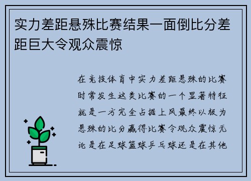 实力差距悬殊比赛结果一面倒比分差距巨大令观众震惊