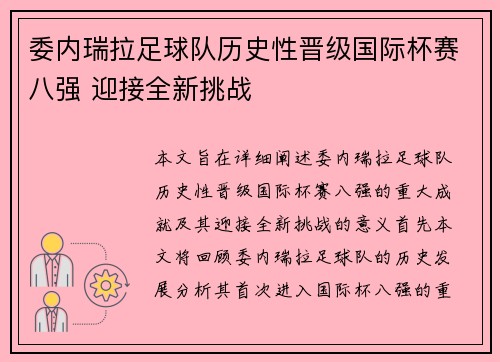 委内瑞拉足球队历史性晋级国际杯赛八强 迎接全新挑战