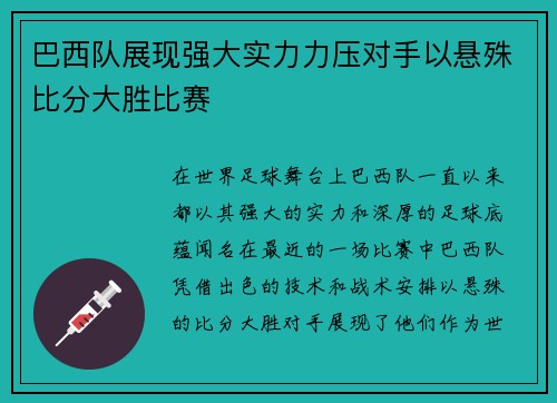 巴西队展现强大实力力压对手以悬殊比分大胜比赛