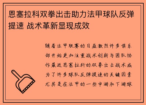 恩塞拉科双拳出击助力法甲球队反弹提速 战术革新显现成效