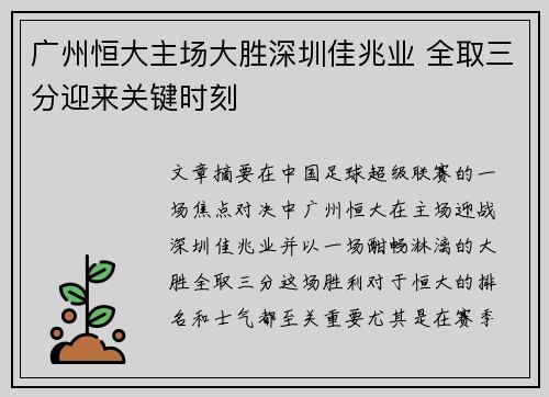 广州恒大主场大胜深圳佳兆业 全取三分迎来关键时刻