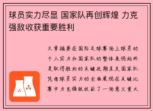 球员实力尽显 国家队再创辉煌 力克强敌收获重要胜利