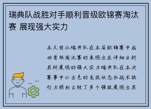 瑞典队战胜对手顺利晋级欧锦赛淘汰赛 展现强大实力
