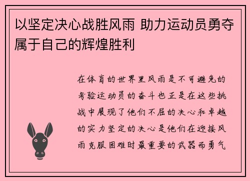 以坚定决心战胜风雨 助力运动员勇夺属于自己的辉煌胜利