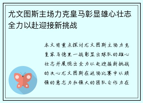 尤文图斯主场力克皇马彰显雄心壮志全力以赴迎接新挑战