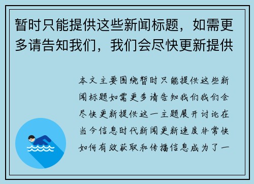 暂时只能提供这些新闻标题，如需更多请告知我们，我们会尽快更新提供