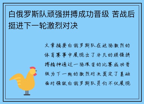 白俄罗斯队顽强拼搏成功晋级 苦战后挺进下一轮激烈对决