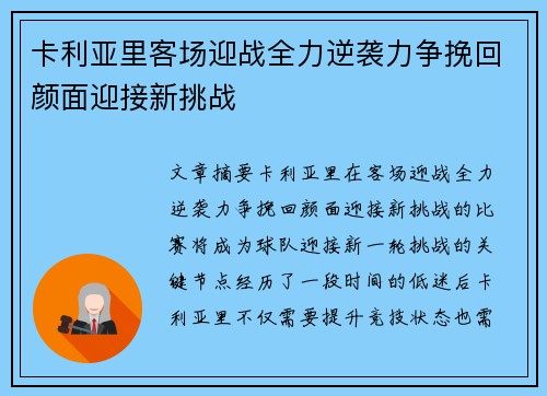 卡利亚里客场迎战全力逆袭力争挽回颜面迎接新挑战