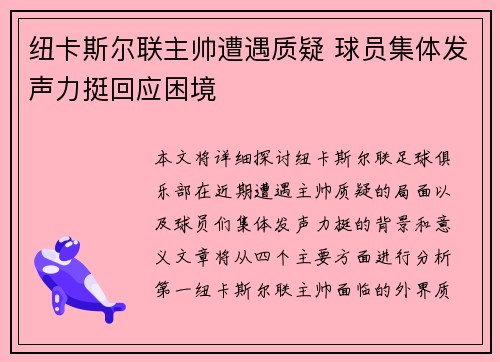 纽卡斯尔联主帅遭遇质疑 球员集体发声力挺回应困境