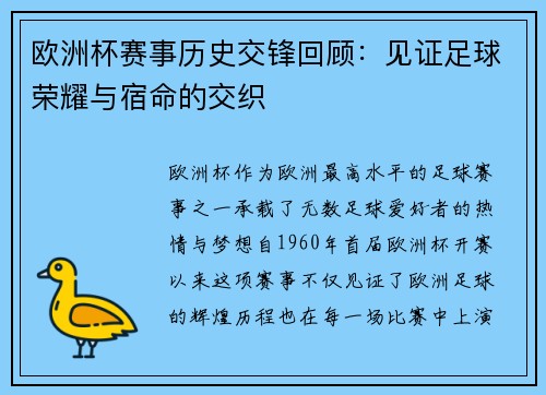 欧洲杯赛事历史交锋回顾：见证足球荣耀与宿命的交织