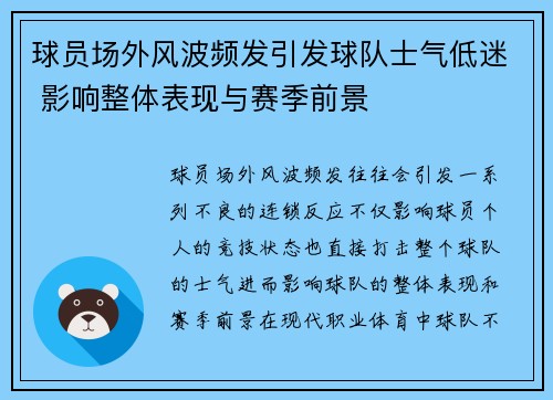 球员场外风波频发引发球队士气低迷 影响整体表现与赛季前景