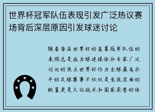 世界杯冠军队伍表现引发广泛热议赛场背后深层原因引发球迷讨论