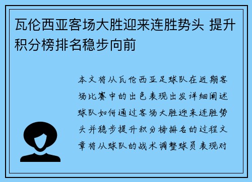 瓦伦西亚客场大胜迎来连胜势头 提升积分榜排名稳步向前