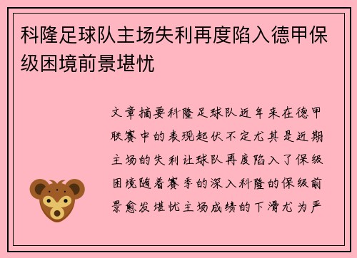 科隆足球队主场失利再度陷入德甲保级困境前景堪忧