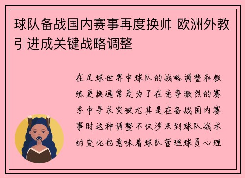 球队备战国内赛事再度换帅 欧洲外教引进成关键战略调整