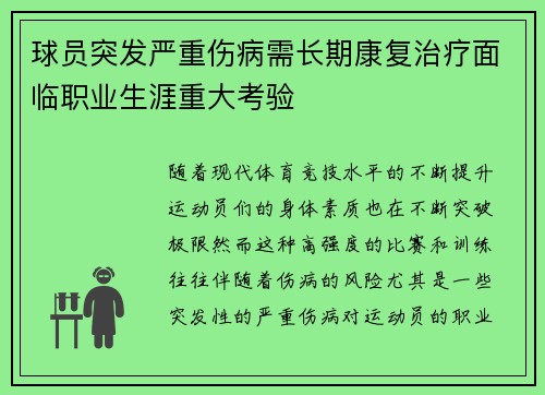 球员突发严重伤病需长期康复治疗面临职业生涯重大考验
