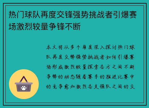 热门球队再度交锋强势挑战者引爆赛场激烈较量争锋不断
