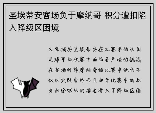 圣埃蒂安客场负于摩纳哥 积分遭扣陷入降级区困境