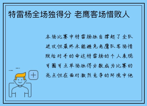 特雷杨全场独得分 老鹰客场惜败人