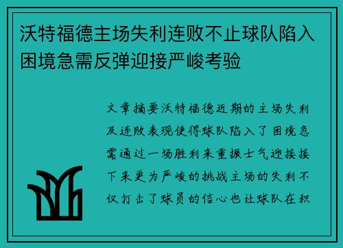 沃特福德主场失利连败不止球队陷入困境急需反弹迎接严峻考验