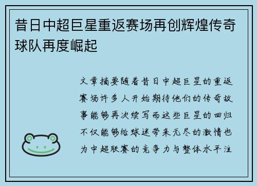 昔日中超巨星重返赛场再创辉煌传奇球队再度崛起