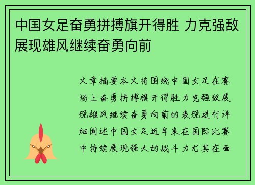 中国女足奋勇拼搏旗开得胜 力克强敌展现雄风继续奋勇向前