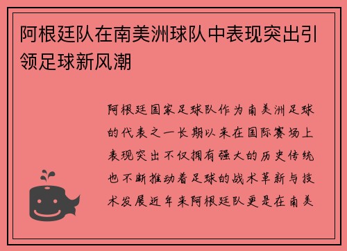 阿根廷队在南美洲球队中表现突出引领足球新风潮