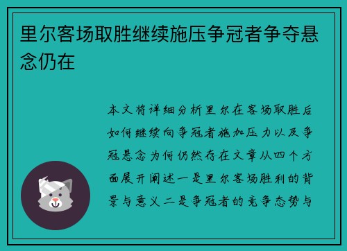 里尔客场取胜继续施压争冠者争夺悬念仍在