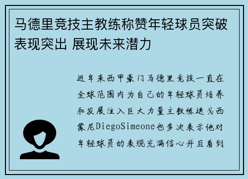 马德里竞技主教练称赞年轻球员突破表现突出 展现未来潜力