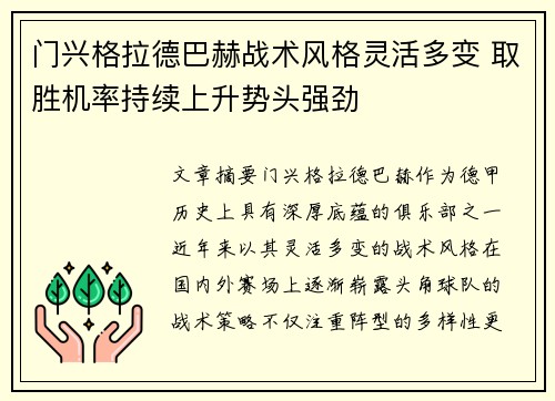 门兴格拉德巴赫战术风格灵活多变 取胜机率持续上升势头强劲