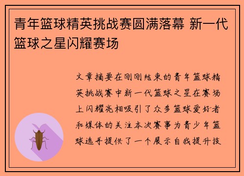 青年篮球精英挑战赛圆满落幕 新一代篮球之星闪耀赛场